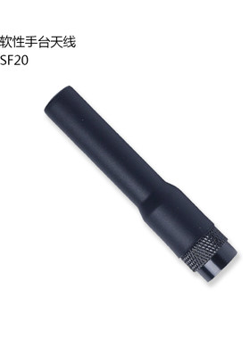 SF20对讲机软质高增益短天线UV双段适用于宝锋泉盛欧讯特易通手台