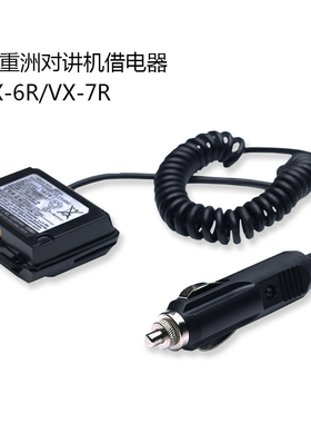包邮适配八重洲对讲机VX6R VX7R车充借电器车载供电源车用充电器