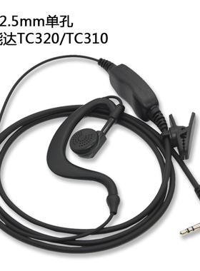 迷你小型微型单孔对讲机耳机TC310 TC320 T头2.5MM耳挂式耳麦粗线