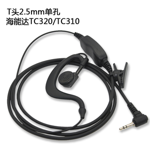 耳麦粗线 T头2.5MM耳挂式 TC320 迷你小型微型单孔对讲机耳机TC310