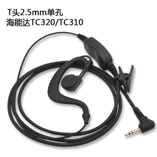 迷你小型微型单孔对讲机耳机TC310 TC320 T头2.5MM耳挂式耳麦粗线