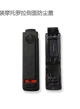 原装摩托罗拉XIR P6600i P6620i E8628i DEP550E 3300E侧面防尘盖
