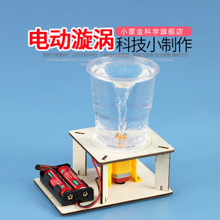 儿童科学小实验教具 DIY材料科技制作小发明龙卷风stem电动水漩涡