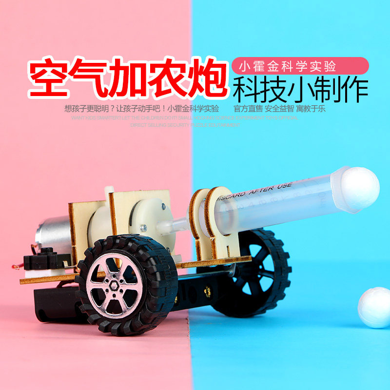 小霍金科学实验教具器材 小学生diy手工材料stea自制空气加农炮