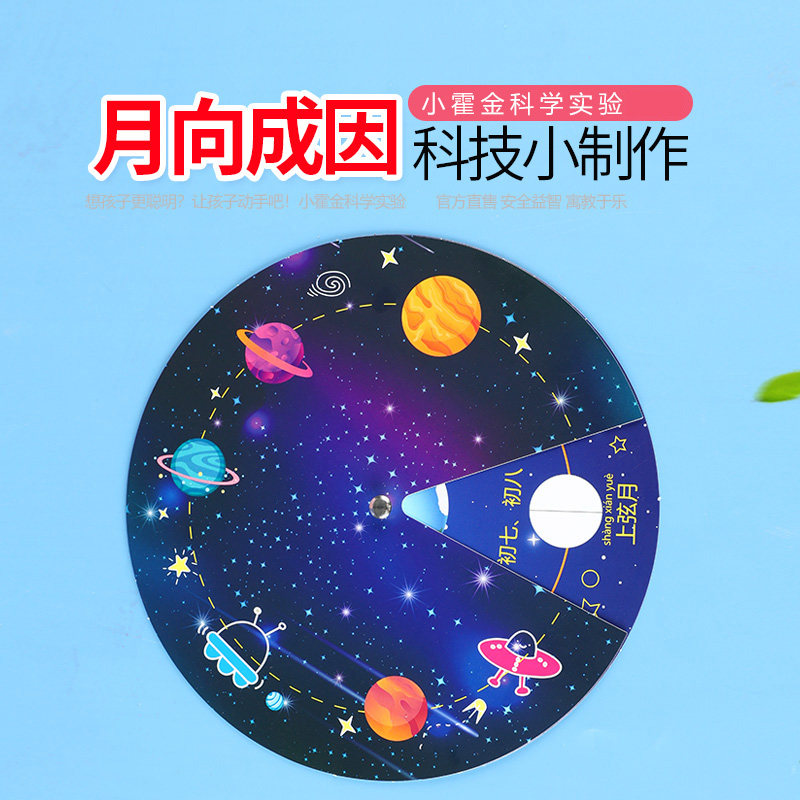月相成因 变化演示仪图科学实验小学生幼儿园diy手工材料教具图卡