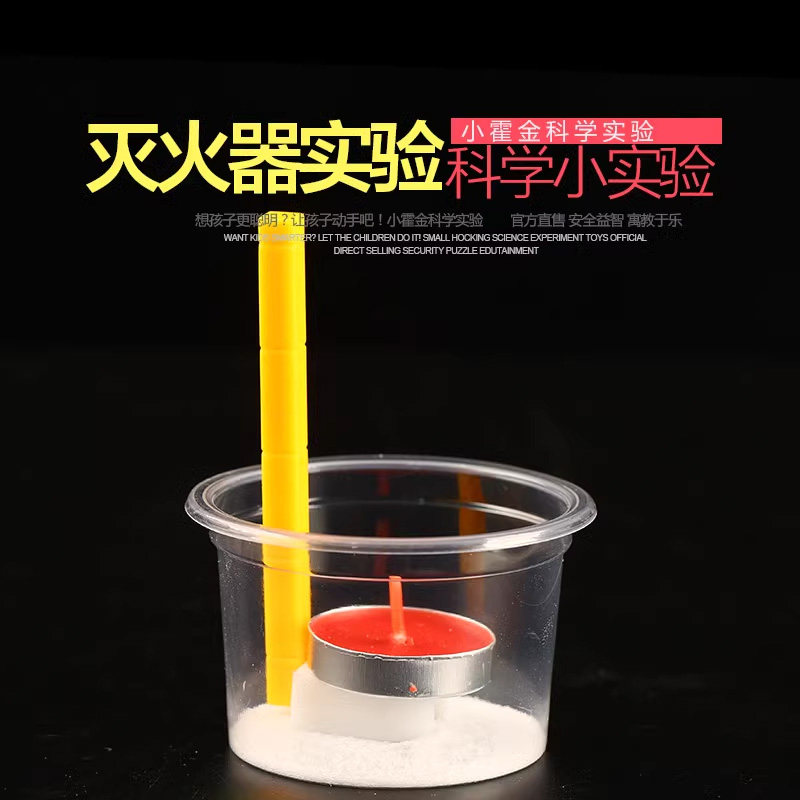 儿童科学启蒙小实验 科技小发明器材玩具幼儿园小学生化学灭火器