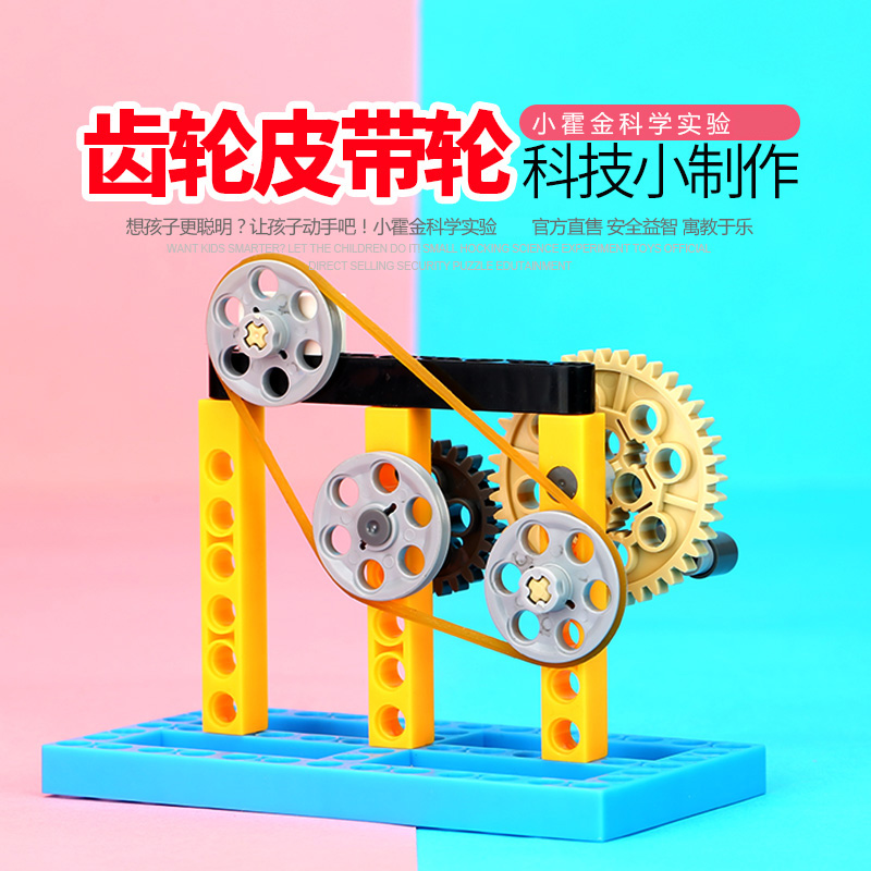 小学生科学实验diy材料 拼装齿轮皮带轮教具科技制作diy手工器材