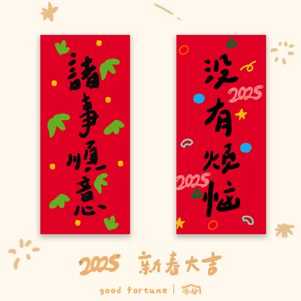 添福气2025春联蛇年装饰墙新年室内拍照小号原创斗方门幅乔迁门贴