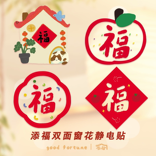 添福大院2025静电贴可爱氛围装饰福字橱窗花透明玻璃贴插画店门贴