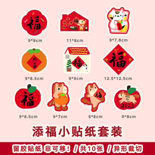 添福大院2026马年贴纸非可移春节装饰手账咖啡机行李箱贴纸封口