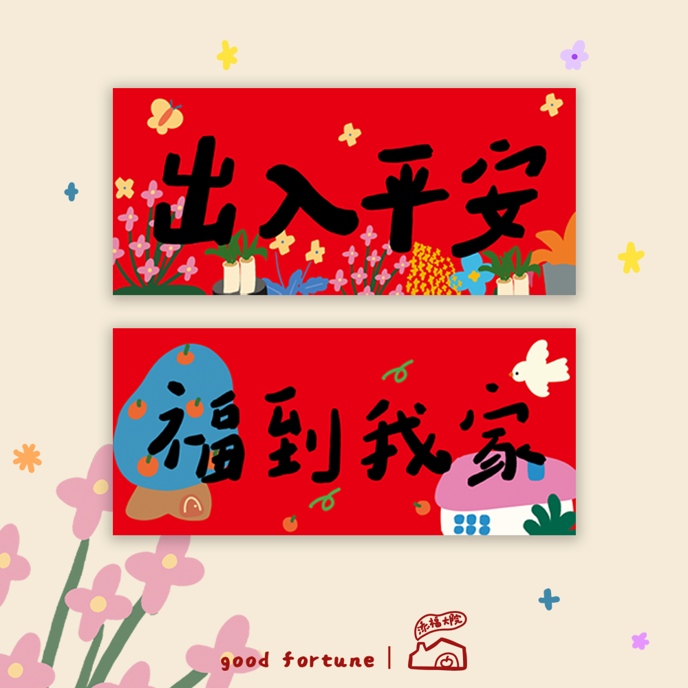 添福大院2026马年对联粤语横幅横批贴门幅可爱插画揮春发财门对贴,节庆用品/礼品,对联,淘宝优惠券,粉丝福利购,淘宝优惠卷