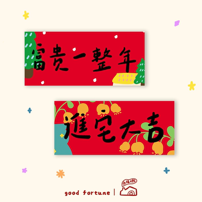 添福原创插画对联横幅短款门头