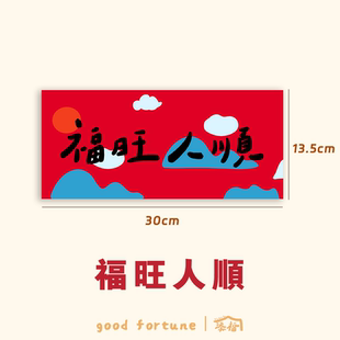 添福大院2025对联横幅短款春节过年门贴拍照小号迷你发财墙贴装饰