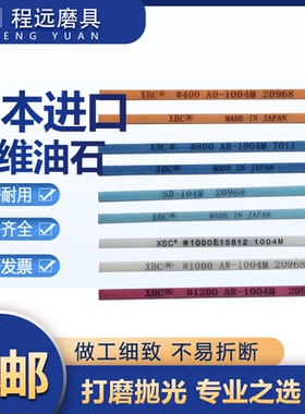 日本XBC锐必克纤维油石模具抛光油石条1004 1006 1010系列 省模用