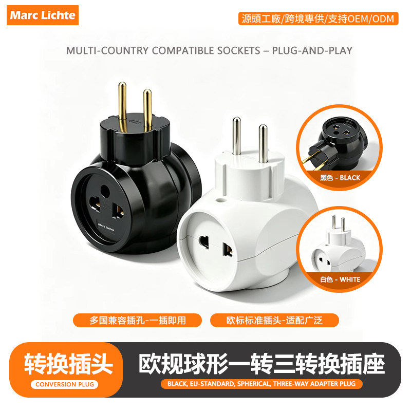 欧式通用德规欧标球形一转三转换黑色插座德制欧标专用圆二脚插头