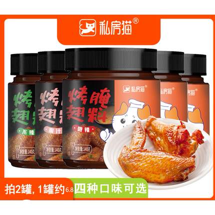 私房猫新奥尔良烤翅腌料蜜汁炸鸡腌料烤鸡翅烤肉料腌制料烧烤调料
