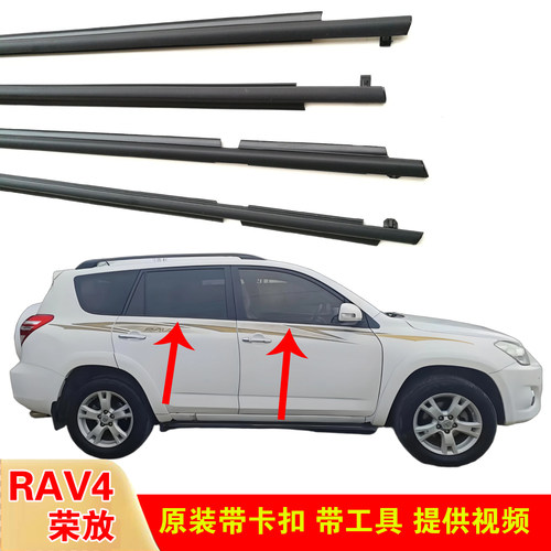 适配丰田RAV4荣放玻璃外压条外挡水条车门窗外防水胶条密封条原装
