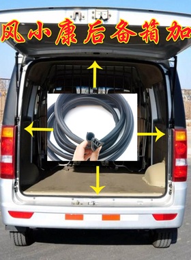 东风小康汽车C35/C36/C37/K07/K17面包车尾门后门密封条防水胶条