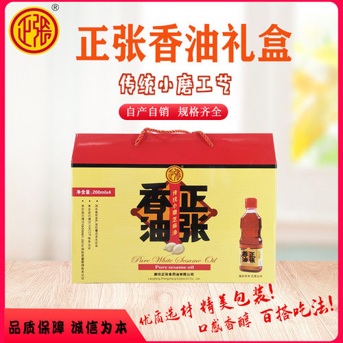 正张芝麻油礼品装麻油200ml*4