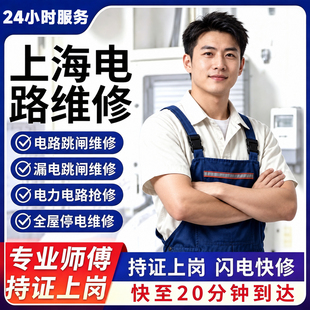 电路维修上海电工上门电箱跳闸暗线漏电短路检测停电维修排线布线
