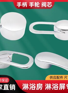 淋浴房冷热混水阀芯手柄开关