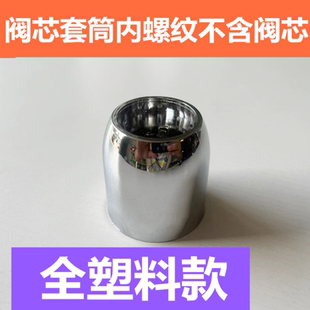 淋浴屏配件冷热水龙头混水阀芯塑料套阀芯内丝固定套筒内外螺纹套