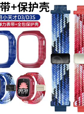 适用小天才儿童电话手表D3表带D3S弹力编织透气金属磁吸扣腕带四周全包防摔保护壳套W2028AC表链防刮壳配件