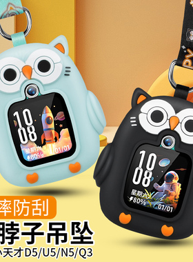 适用小天才儿童手表Q3/D5/U5/N5挂绳保护壳电话手表XTC-W2406AC卡通可爱全包防摔保护壳套加粗吊坠绳配件