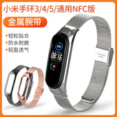 三四五代个性 适用小米手环5 潮手链配件男女商务精钢米兰替换带 8NFC版 4腕带 小米3金属不锈钢表带通用6