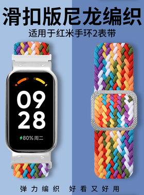 适用红米Redmi band 2表带弹力可调节编织排汗透气替换带智能运动手环2NFC版多彩个性男女生二代非原装配件
