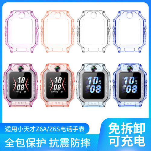 适用小天才儿童手表Z6AZ6S保护壳