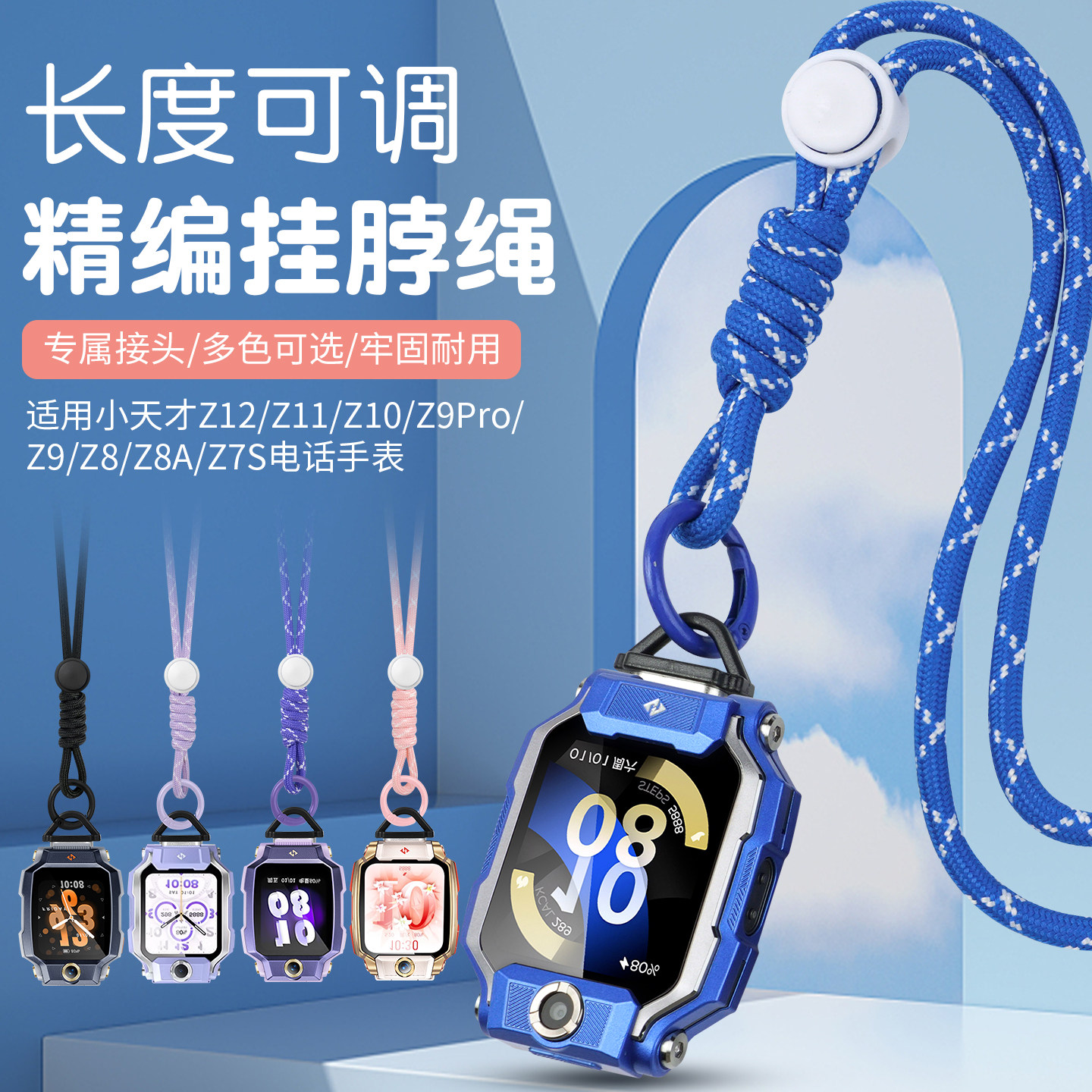 【磁吸接口】适用小天才儿童电话手表Z12挂绳Z11/Z10/Z9pro/Z9尼龙编织可调节环扣挂脖绳Z8A/Z8/Z7S专用绳套图片