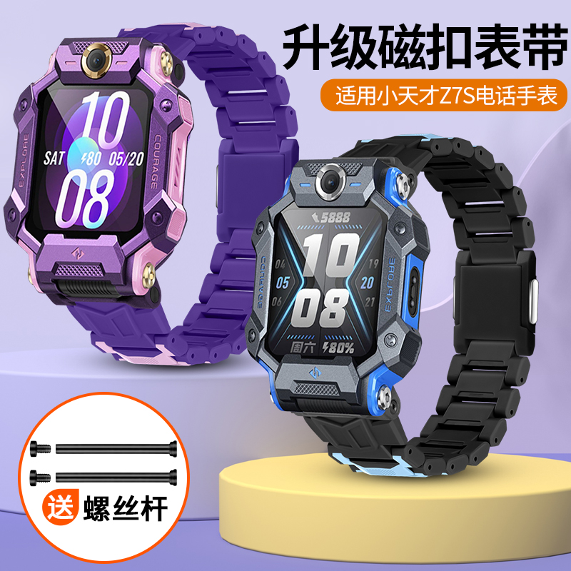 适用小天才儿童电话手表Z7S表带磁吸闪扣替换带XTC-W2555AC中小学生运动透气加长表粒表链螺丝杆配件