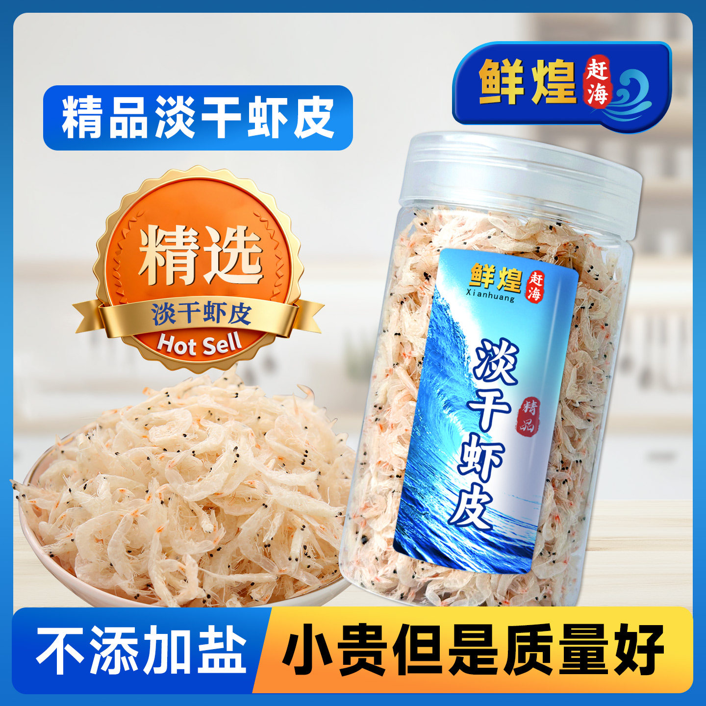 鲜煌淡干虾皮非特级高钙无添加盐