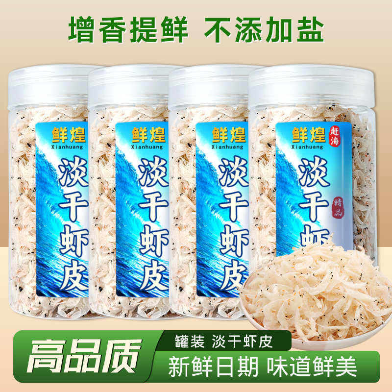 鲜煌淡干虾皮干货孕无添加盐儿童