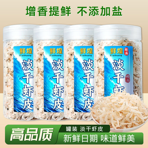 鲜煌淡干虾皮干货孕无添加盐儿童