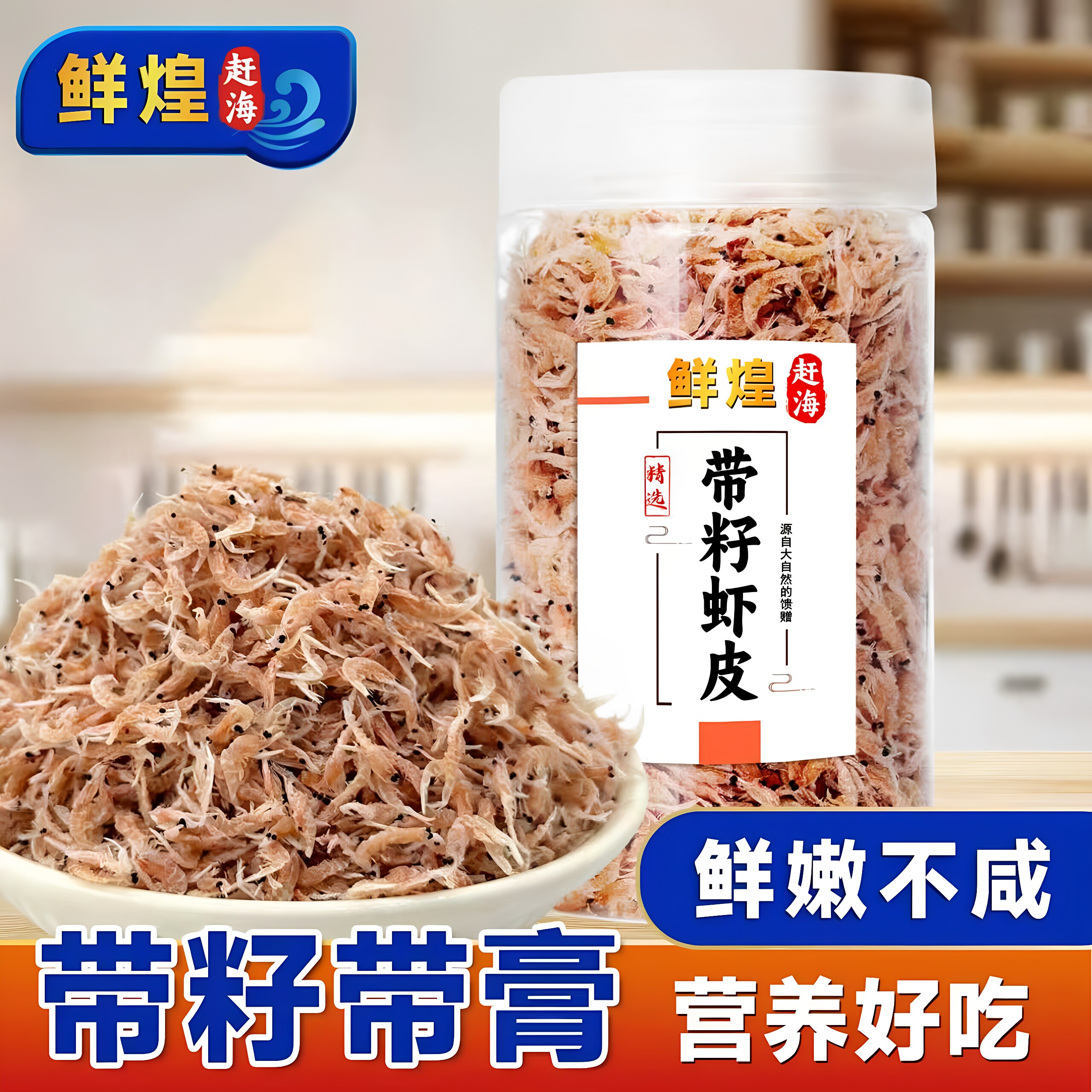鲜煌淡干虾皮无添加盐带籽带膏
