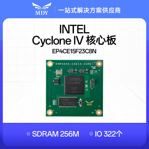 明德扬EP4CE15F23C8NFPGA核心板