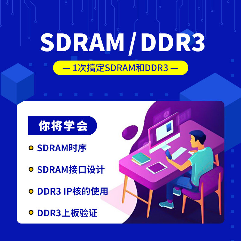 明德扬SDRAM接口设计Xilinx芯片DDR3视频IP核使用培训视频课教程