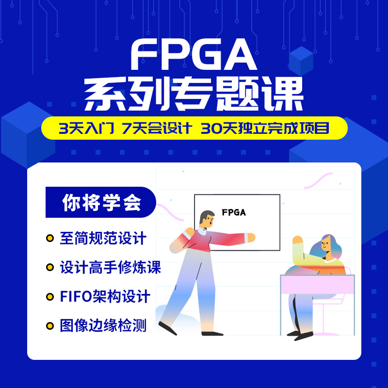 明德扬fpga入门提高技能培训专题