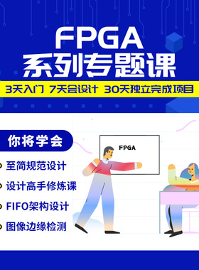 明德扬FPGA入门提高技能培训专题训练教程IC设计FPGA培训视频课程