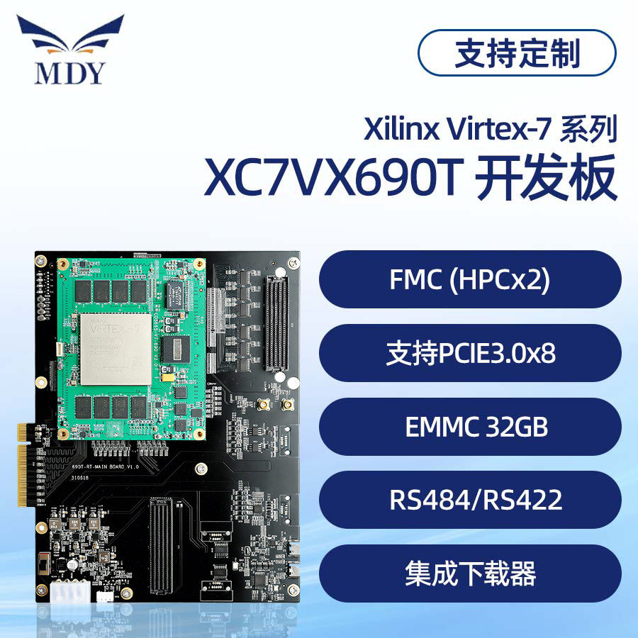 明德扬 Virtex-7 XC开发板/学习板/评估