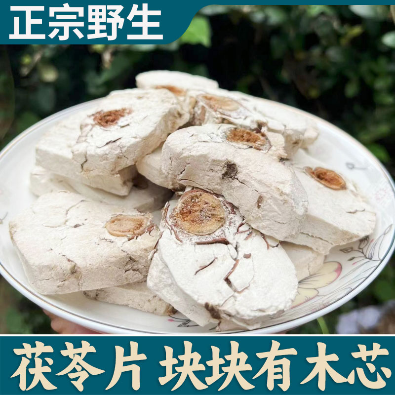 茯神中药材正品茯神木正品茯神片伏神 伏神片非野生朱茯神茯神粉