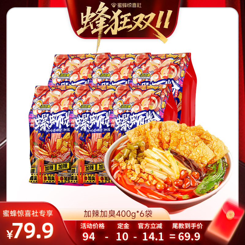 【蜂狂双11】好欢螺螺蛳粉加辣加臭6袋柳州特色夜宵速食螺丝粉