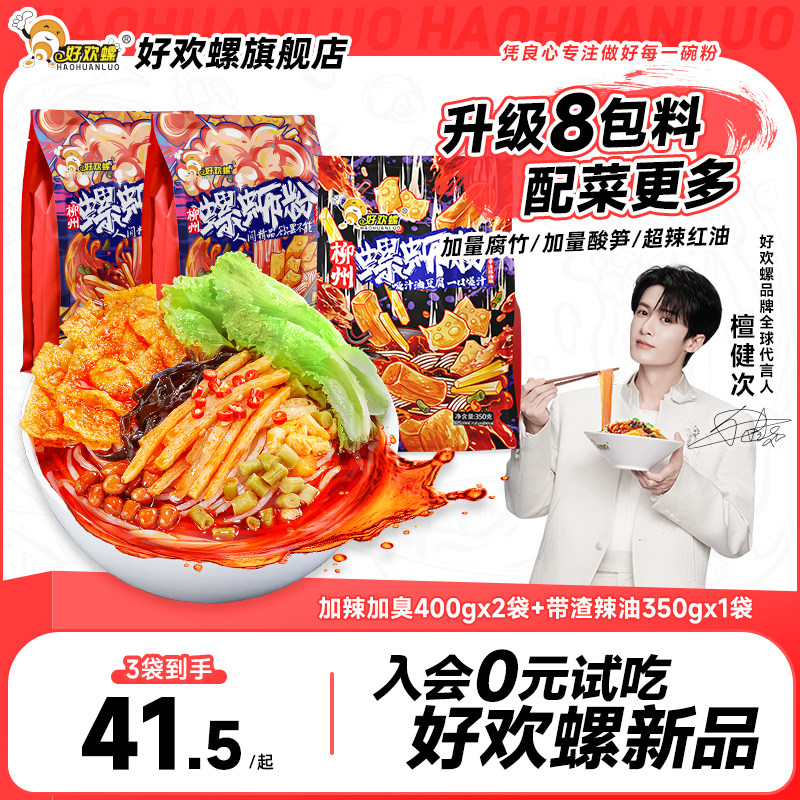 [加臭加辣]好欢螺螺蛳粉檀健次柳州螺狮粉酸辣粉速食米粉方便面