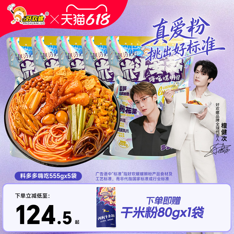 好欢螺螺蛳粉柳州檀健次同款料多多螺蛳粉夜宵螺丝粉丝夜宵米粉