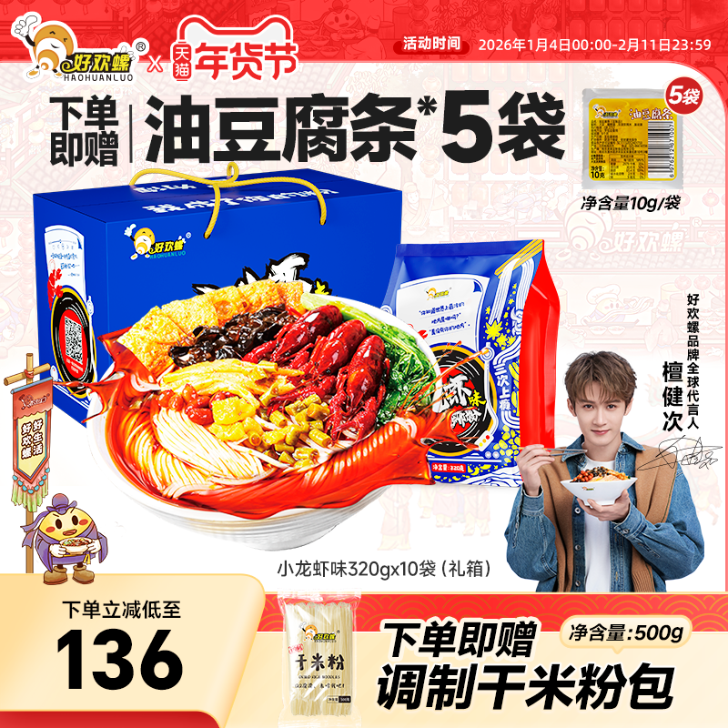 好欢螺小龙虾味螺蛳粉螺狮粉礼盒柳州檀健次螺丝粉速食螺丝粉米线,粮油调味/速食/干货/烘焙,螺蛳粉,淘宝优惠券,粉丝福利购,淘宝优惠卷
