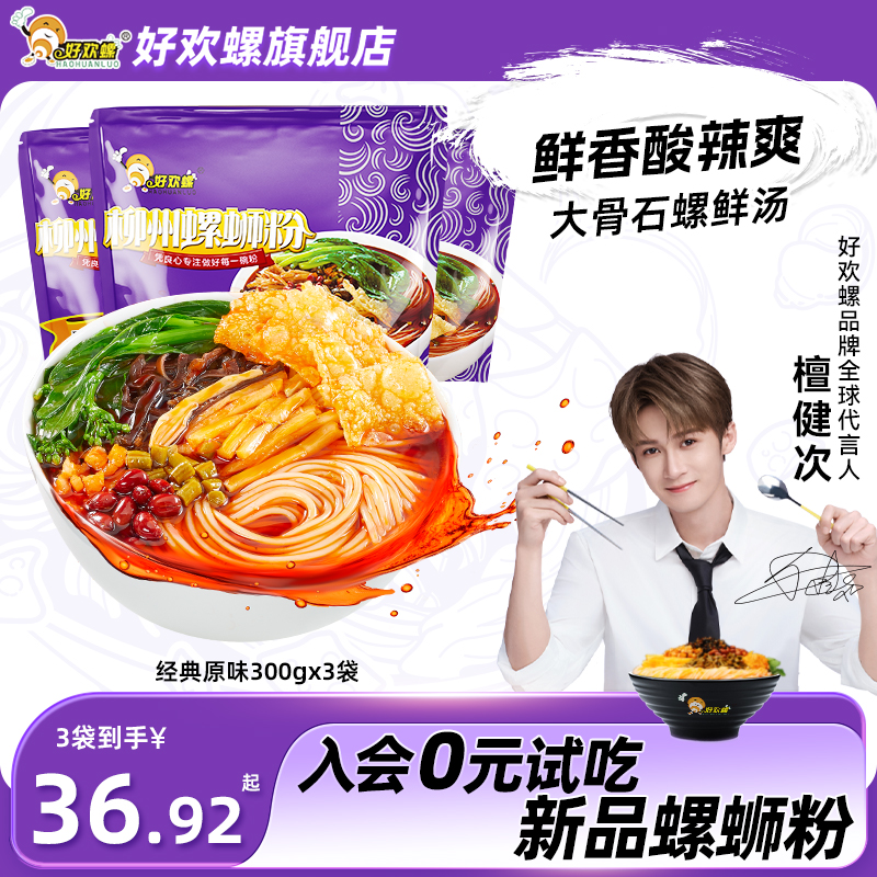 好欢螺柳州经典原味螺蛳粉多口味