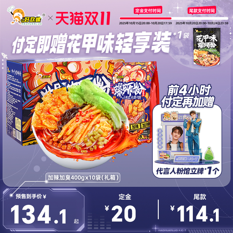 【预售】好欢螺加辣加臭螺蛳粉10袋礼箱柳州特产螺丝粉夜宵速食