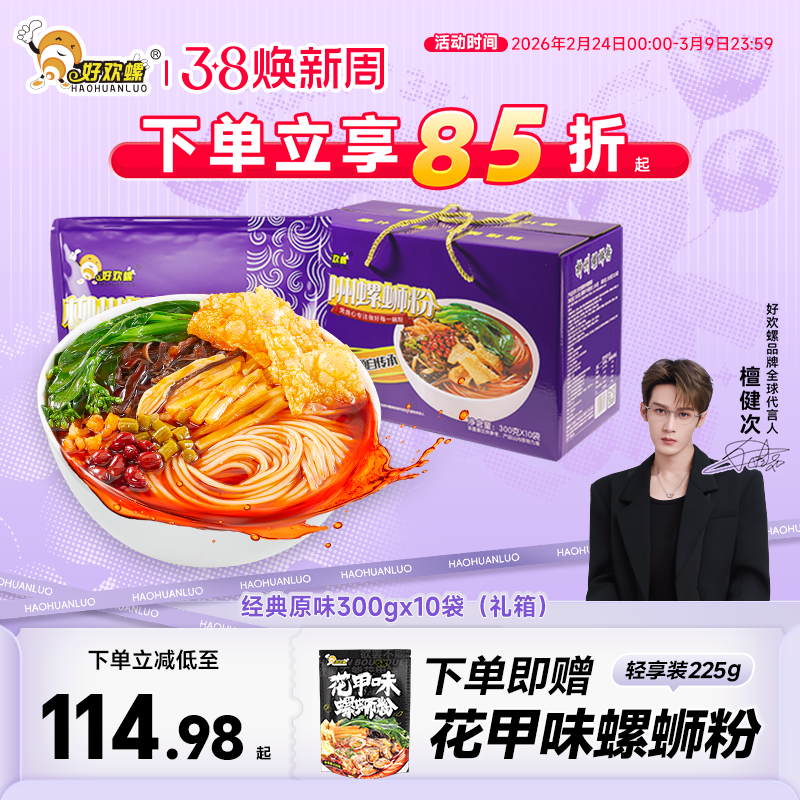 好欢螺螺蛳粉礼盒装柳州螺狮粉酸辣粉米粉速食米线夜宵酸辣粉米线 - 好欢螺旗舰店出品